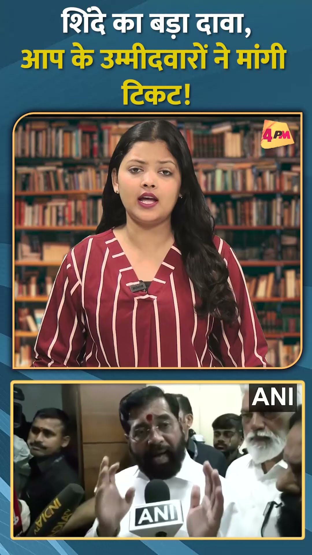 शिंदे का बड़ा दावा,आप के उम्मीदवारों ने मांगी टिकट! #shorts #short